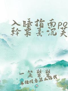 入睡指南po高干粟熹沉芙