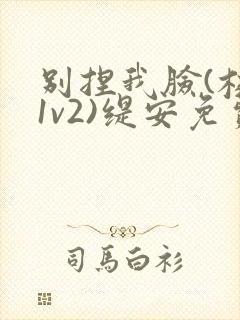 别捏我脸(校园1v2)缇安免费阅读