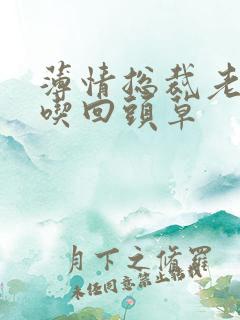 薄情总裁老婆不吃回头草