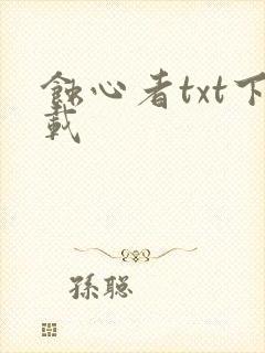 蚀心者txt下载