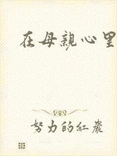 在母亲心里流浪
