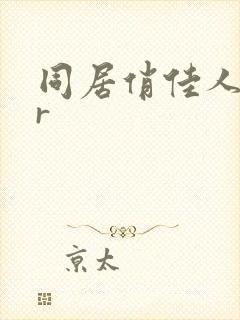 同居俏佳人jar