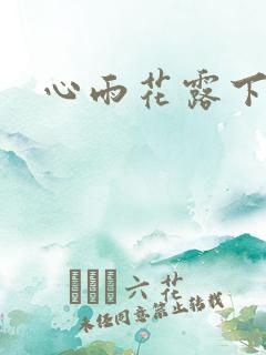心雨花露下载