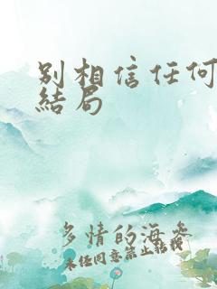 别相信任何人 结局