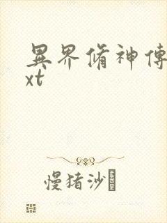 异界修神传奇txt