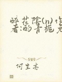 醉花阴(n)作者:酌青栀免费阅读