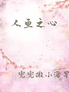 人鱼之心