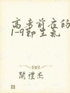 高考前夜的宾馆1-9节生气