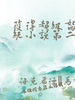 获得超级胬肉系统小说第二部