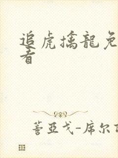 追虎擒龙免费观看