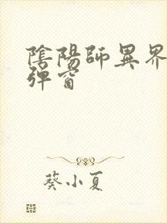 阴阳师异界游无弹窗