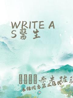 WRITE AS医生