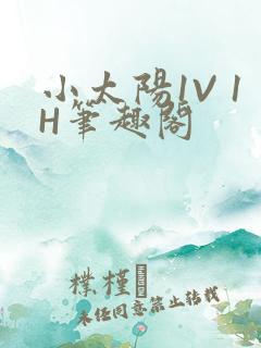小太阳1V 1H笔趣阁