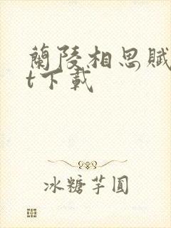 兰陵相思赋txt下载