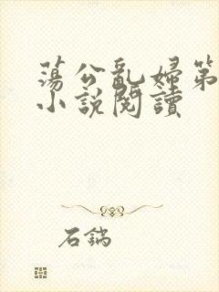 荡公乱妇第1章小说阅读