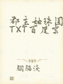 郡主她珠圆玉润TXT百度云