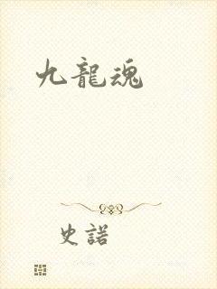 九龙魂
