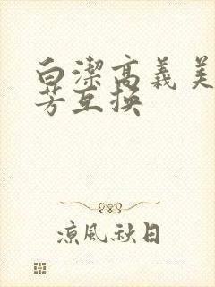 白洁高义美红美芳互换