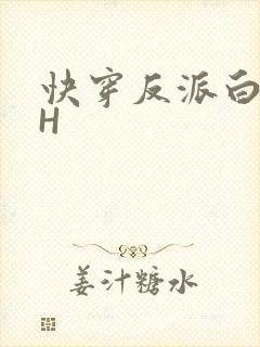 快穿反派白月光H