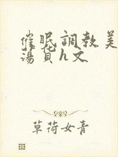 催眠调教美人成荡货h文