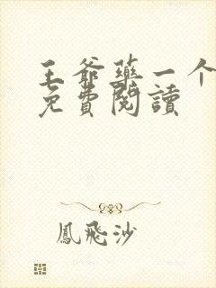 王爷药一个全文免费阅读