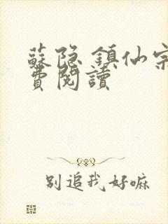 苏隐 镇仙宗免费阅读