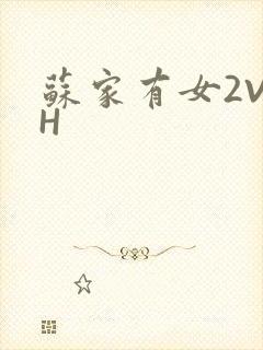 苏家有女2V2H