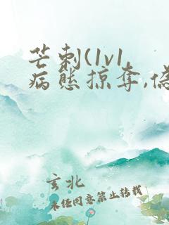 芒刺(1v1,病态掠夺,伪骨科)_