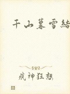 千山暮雪结局