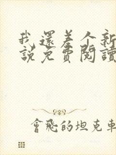 我还差个新郎小说免费阅读