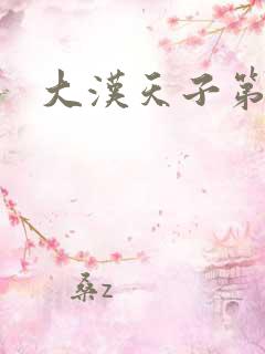 大汉天子第一部