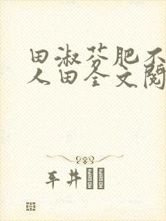 田淑芬肥不流别人田全文阅读