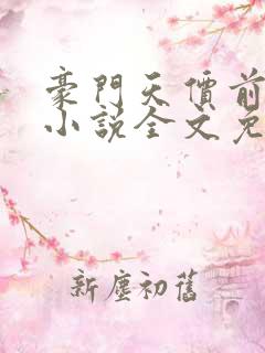 豪门天价前妻 小说全文免费阅读