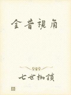 金昔视角