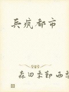 兵疯都市