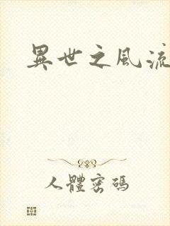 异世之风流厨神