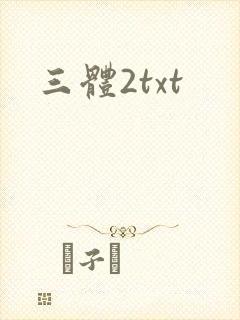 三体2txt