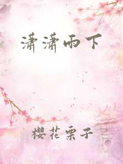 潇潇雨下