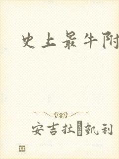 史上最牛附马爷