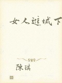 女人进城下载