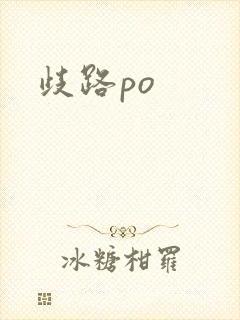 歧路po