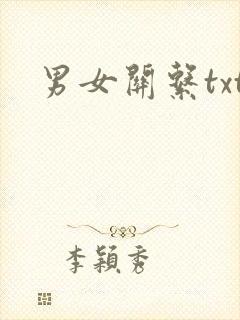 男女关系txt
