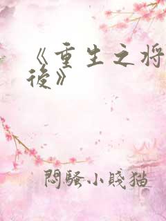 《重生之将门毒后》