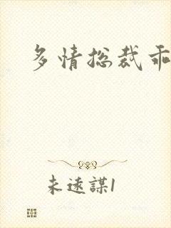 多情总裁乖巧妻