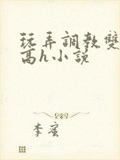 玩弄调教双胞胎高h小说