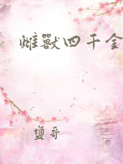 雌兽四千金