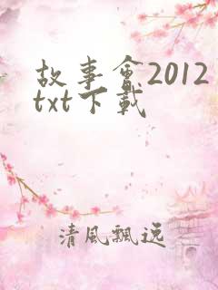 故事会2012txt下载