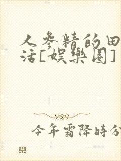 人参精的田园生活[娱乐圈]