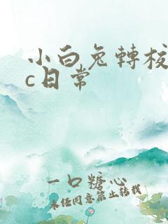 小白兔转校生埃c日常