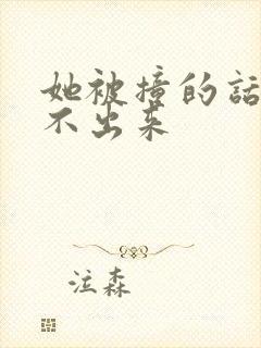 她被撞的话都说不出来